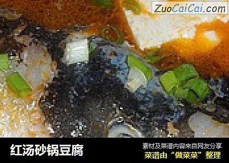 红汤砂锅豆腐