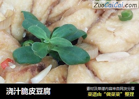 浇汁脆皮豆腐