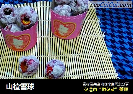 山楂雪球