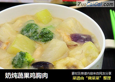 奶炖蔬果鸡胸肉