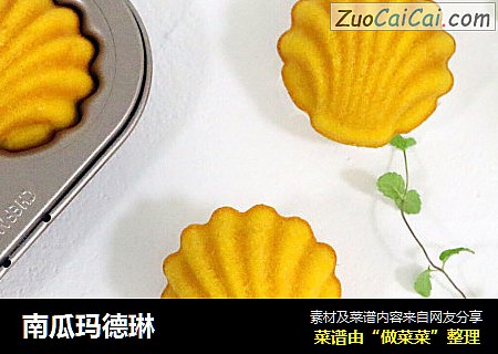 南瓜玛德琳