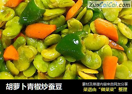 胡萝卜青椒炒蚕豆