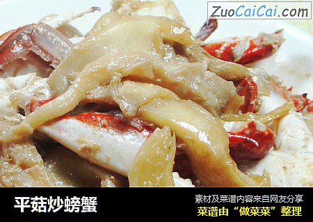 平菇炒螃蟹