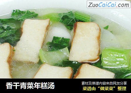 香干青菜年糕汤