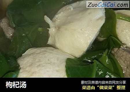 枸杞汤