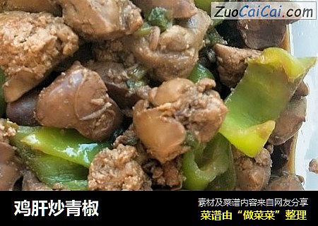 鸡肝炒青椒