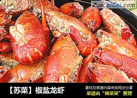 【苏菜】椒盐龙虾