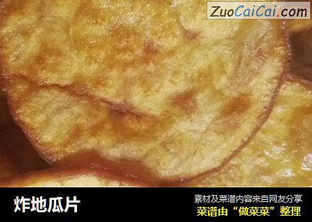 炸地瓜片