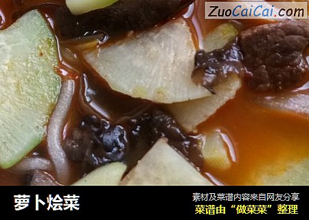 萝卜烩菜