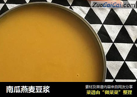 南瓜燕麦豆浆