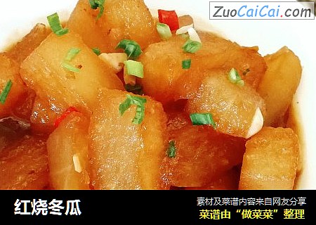 红烧冬瓜
