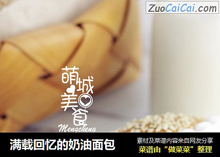 满载回忆的奶油面包