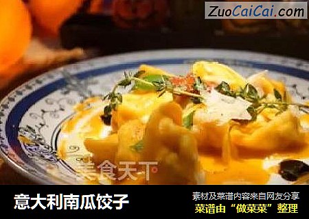 意大利南瓜饺子
