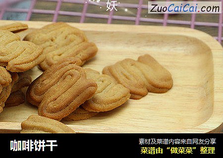 咖啡饼干