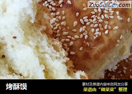 烤酥馍