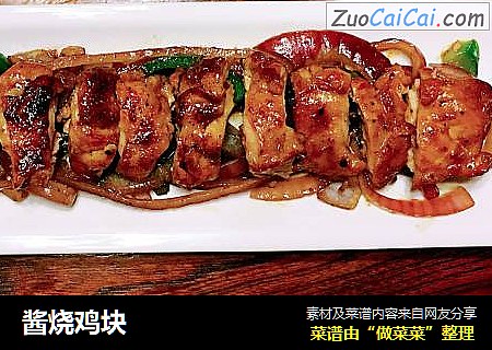 酱烧鸡块