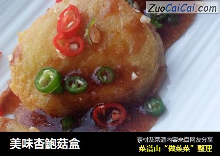 美味杏鲍菇盒