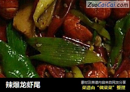 辣爆龙虾尾