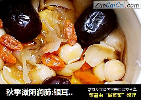 秋季滋阴润肺:银耳百合莲子羹