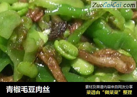 青椒毛豆肉丝