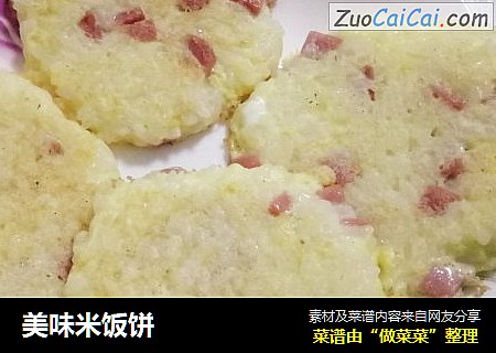 美味米饭饼