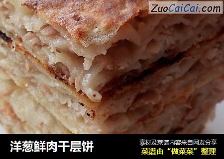 洋葱鲜肉千层饼