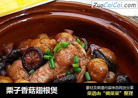 栗子香菇翅根煲