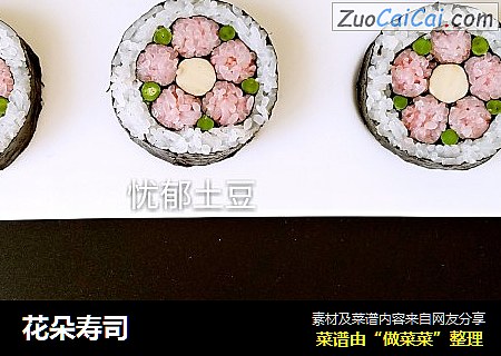 花朵寿司