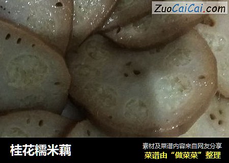 桂花糯米藕