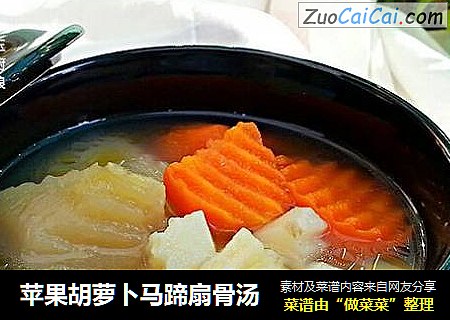 苹果胡萝卜马蹄扇骨汤