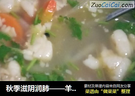 秋季滋阴润肺——羊肉萝卜汤