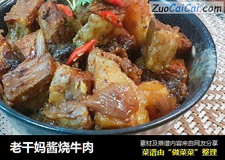 老干妈酱烧牛肉