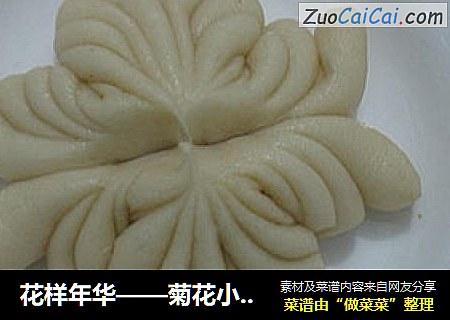 花样年华——菊花小馒头