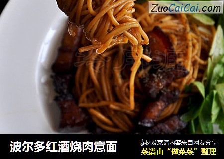 波尔多红酒烧肉意面