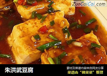 朱洪武豆腐