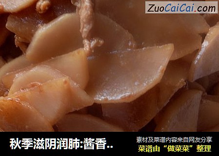 秋季滋阴润肺:酱香白萝卜片
