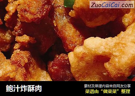 鲍汁炸酥肉