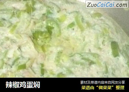 辣椒鸡蛋焖