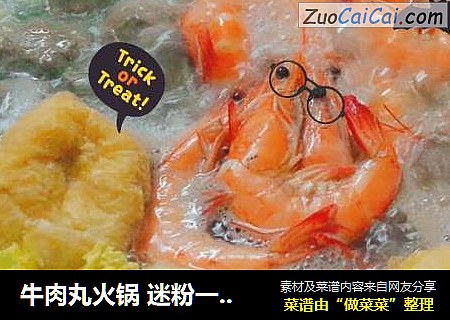牛肉丸火锅 迷粉一枚 不知道大家是不是也这样打火锅？