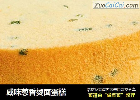 咸味葱香烫面蛋糕