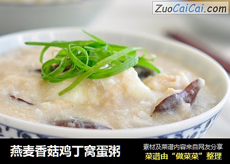 燕麦香菇鸡丁窝蛋粥