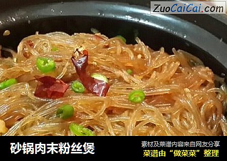 砂锅肉末粉丝煲