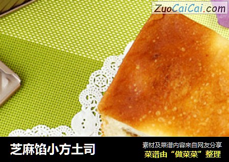 芝麻馅小方土司