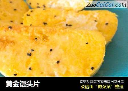 黄金馒头片