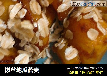 拔丝地瓜燕麦