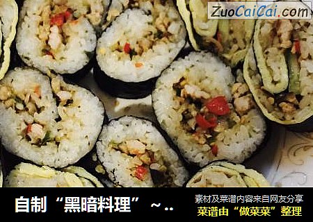自制“黑暗料理”～香菇肉末寿司