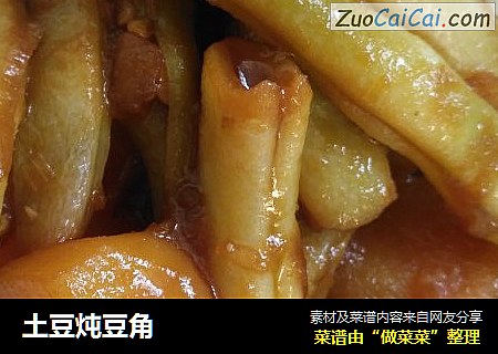 土豆炖豆角