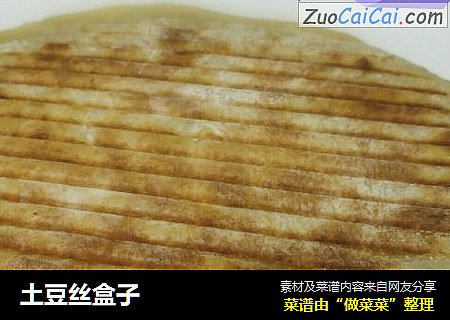 土豆丝盒子