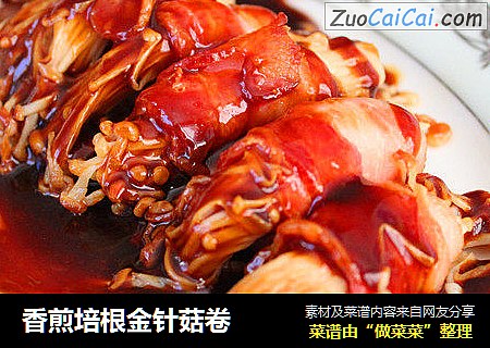 香煎培根金针菇卷