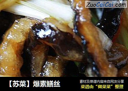 【苏菜】爆素鳝丝